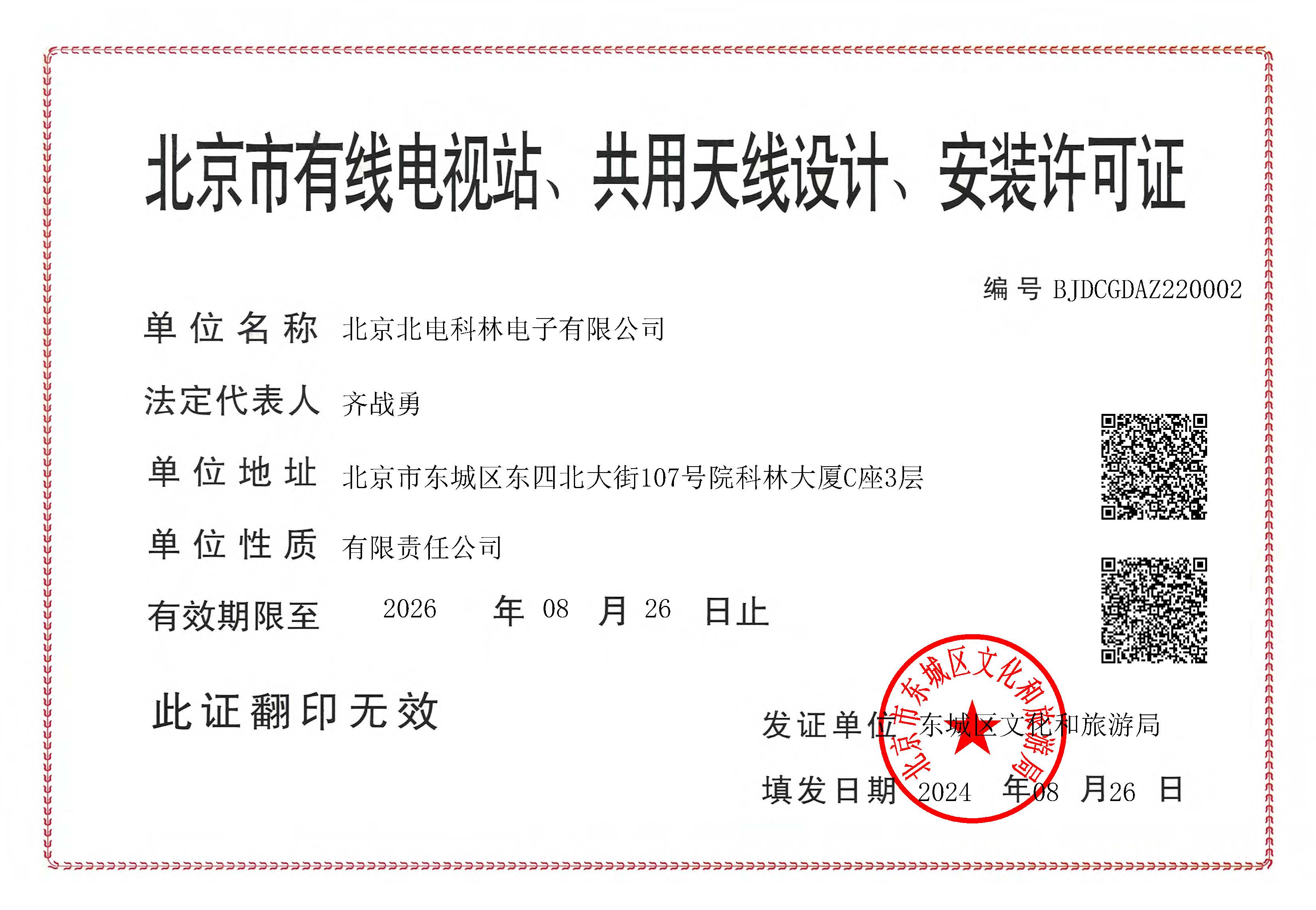 11、北京市有线电视站、共用天线设计、安装许可证.jpg