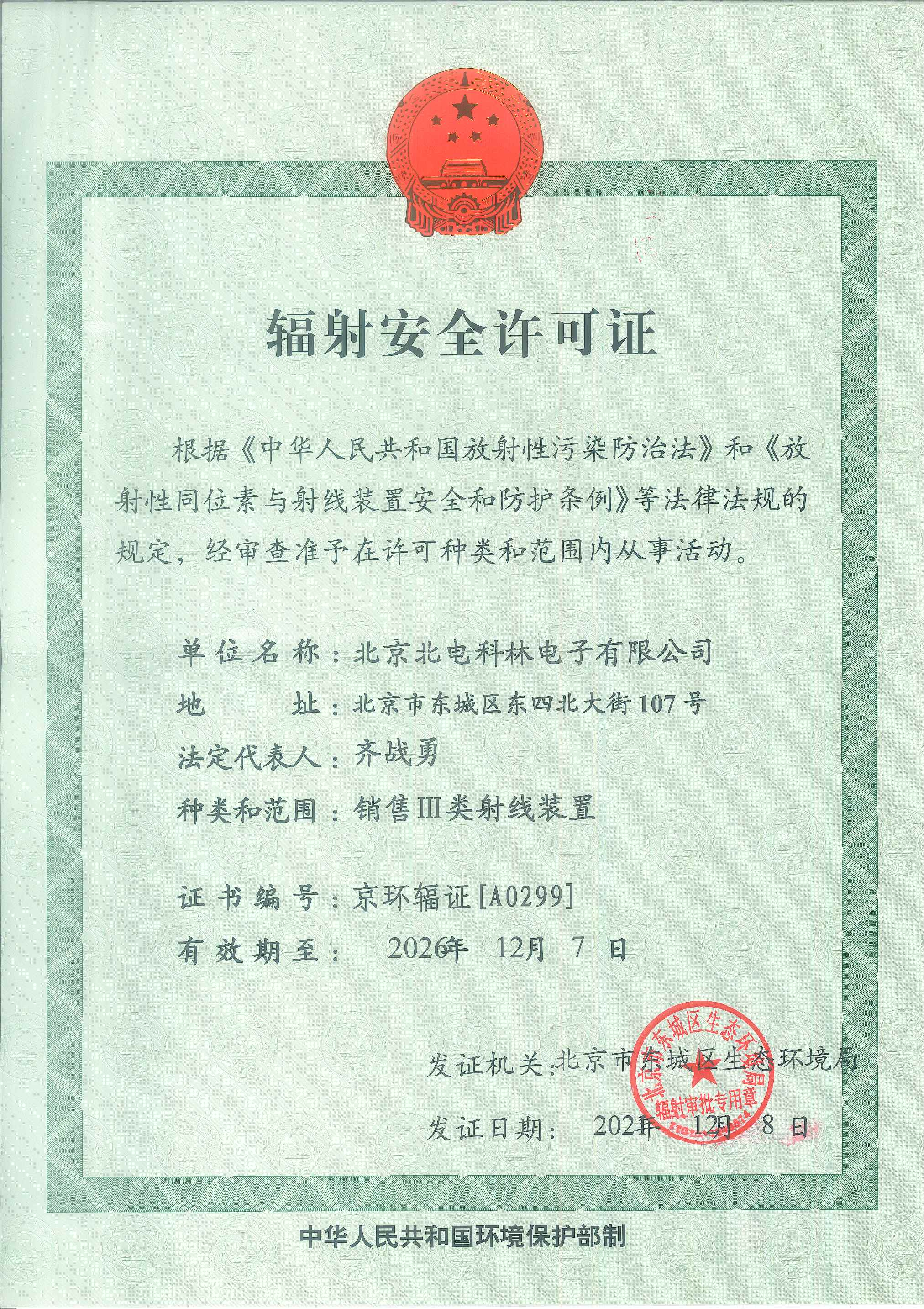 10、辐射安全许可证正本.jpg