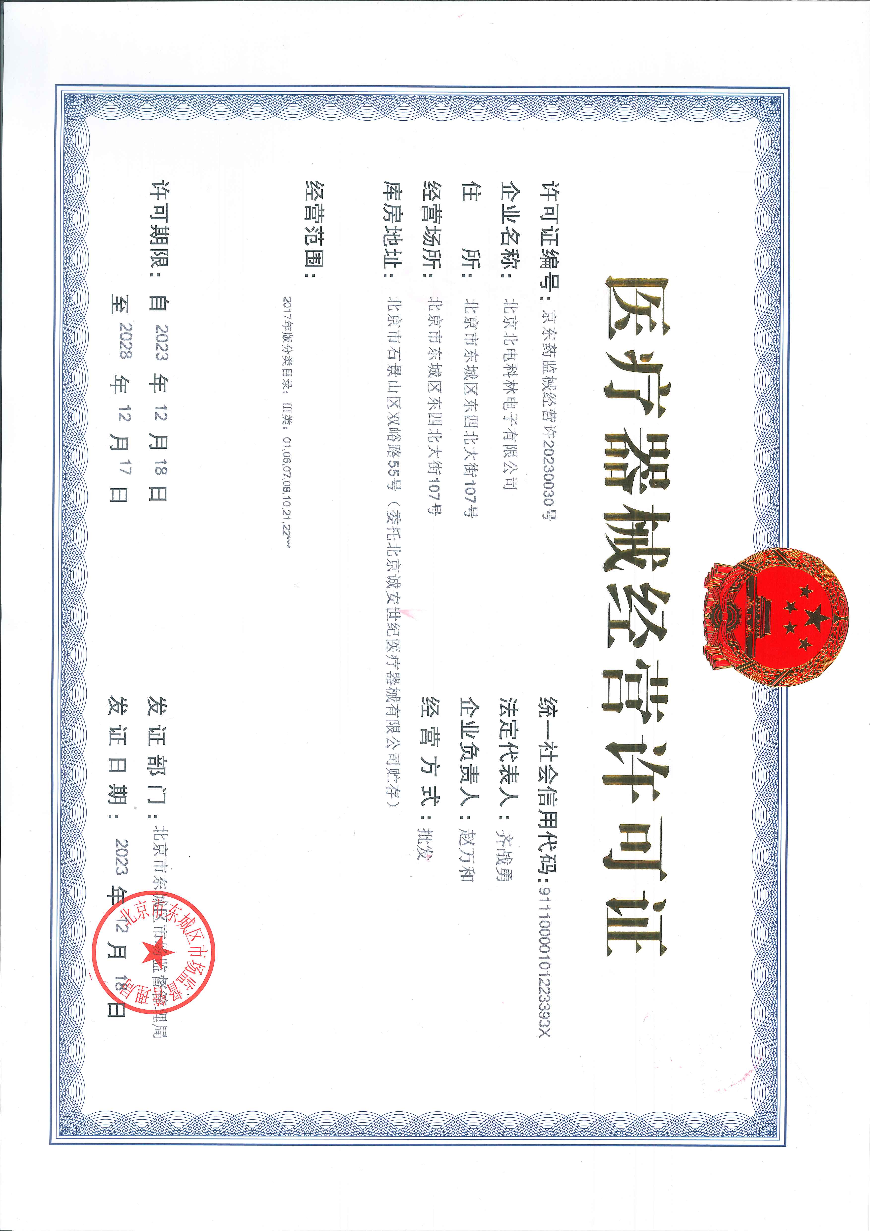 8、医疗器械经营许可证.jpg