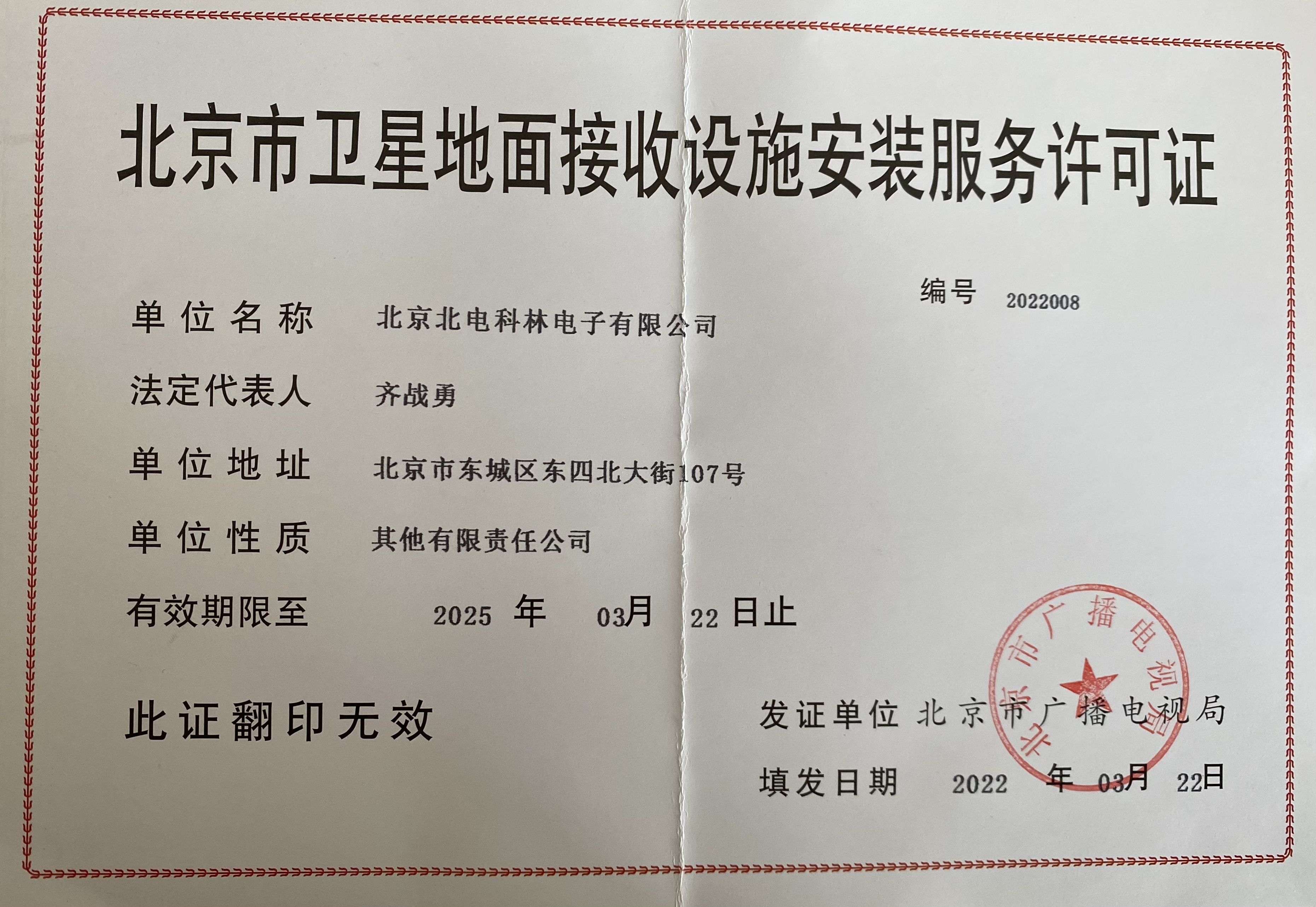 9、北京市卫星地面接收.jpg