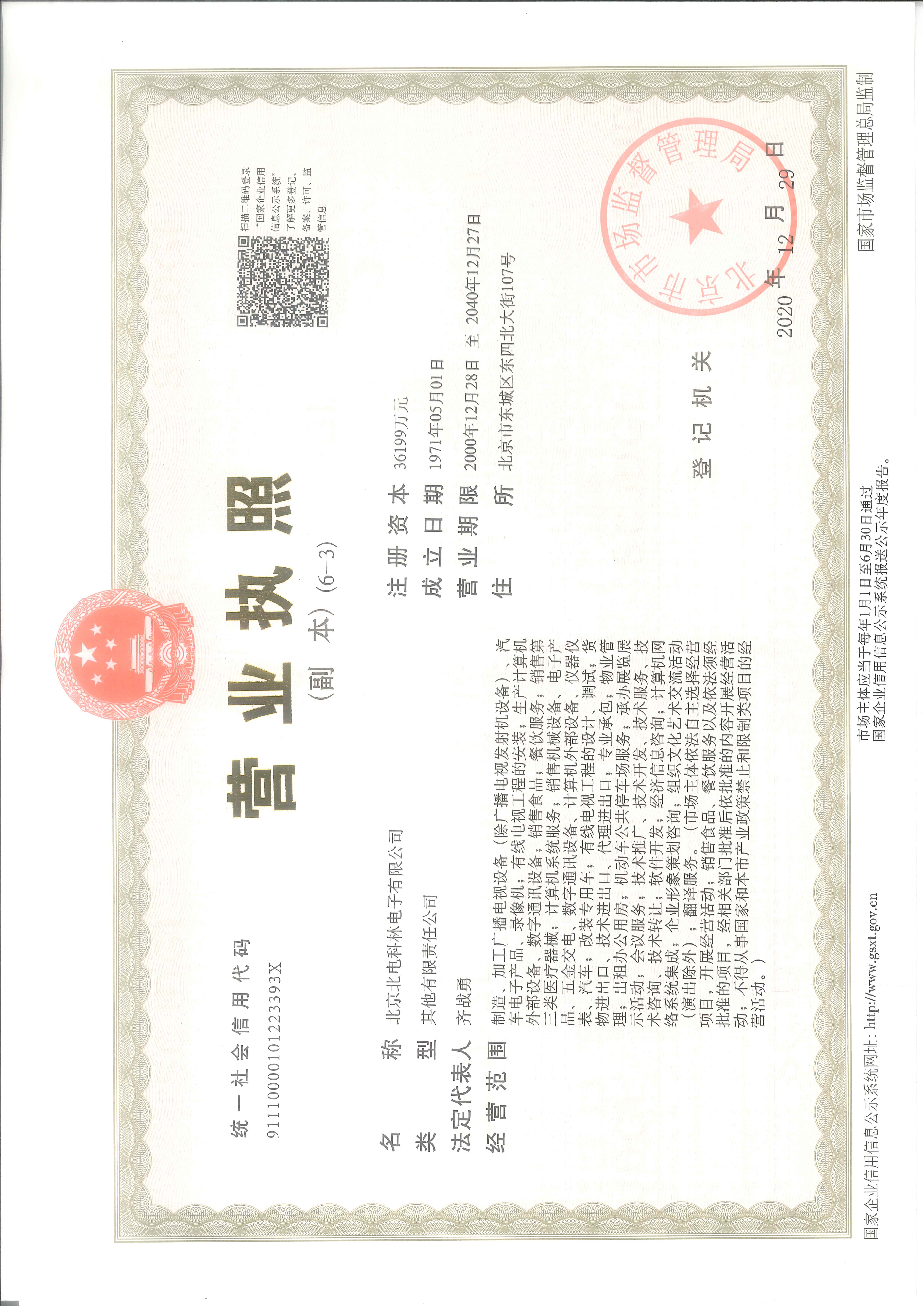 1、公司营业执照6-3（2020.12.28）.jpg